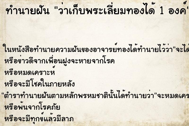 ทำนายฝันทำนายฝันว่าเก็บพระเลี่ยมทองได้1องค์